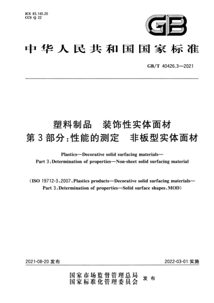 GB/T 40426.3-2021塑料制品 裝飾性實(shí)體面材 第3部分:性能的測定 非板型實(shí)體面材Plastics. Decorative solid surfacing materials. Part 3:Determination of properties. Non-sheet solid surfacing material