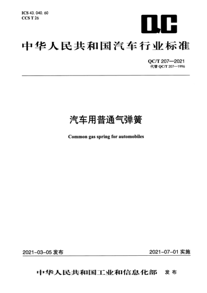 QC/T 207-2021 汽車(chē)用普通氣彈簧