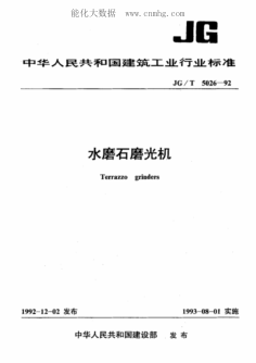 JG/T 5026-1992 水磨石磨光機
