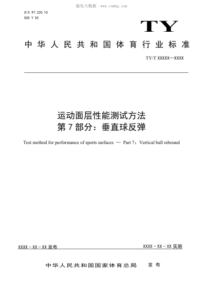 TY/T 2003.7-2021 運動(dòng)面層性能測試方法 第7部分:垂直球反彈性能