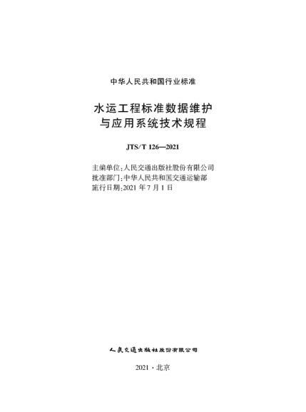 JTS/T 126-2021 水運工程標準數據維護與應用系統技術(shù)規程
