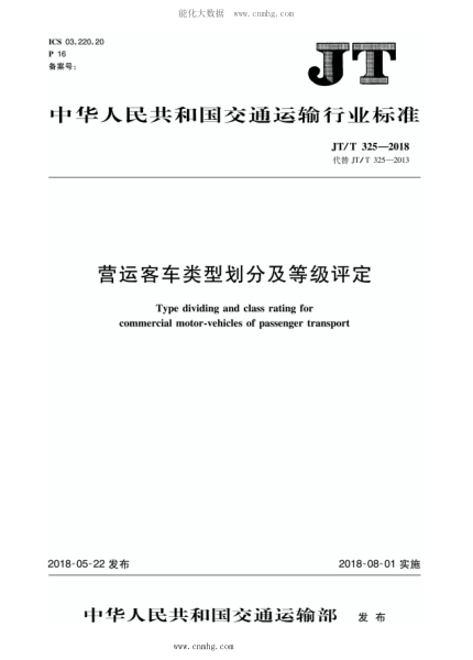 JT/T 325-2018 營(yíng)運客車(chē)類(lèi)型劃分及等級評定 2020年第1號修改單