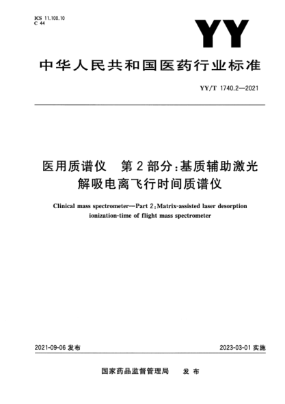 YY/T 1740.2-2021 醫用質(zhì)譜儀 第2部分:基質(zhì)輔助激光解吸電離飛行時(shí)間質(zhì)譜儀