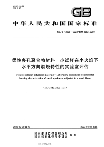 GB/T 42266-2022 柔性多孔聚合物材料 小試樣在小火焰下水平方向燃燒特性的實(shí)驗室評估