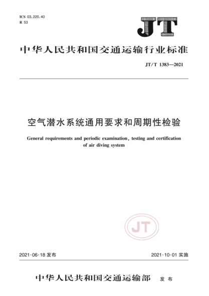  JT/T 1383-2021 空氣潛水系統通用要求和周期性檢驗