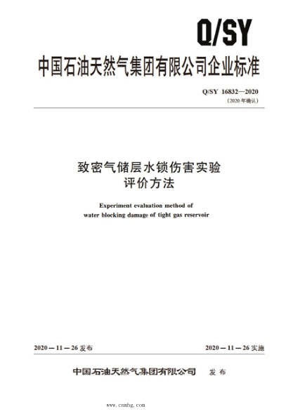 Q/SY 16832-2020 致密氣儲層水鎖傷害實(shí)驗評價(jià)方法