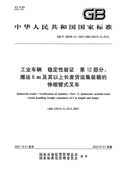 GB/T 26949.12-2021工業(yè)車(chē)輛 穩定性驗證 第12部分:搬運6 m及其以上長(cháng)度貨運集裝箱的伸縮臂式叉車(chē)Industrial trucks—Verification of stability—Part 12:Industrial variable-reach trucks handling freight containers of 6 m length and longer