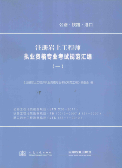 注冊巖土工程師執業(yè)資格專(zhuān)業(yè)考試規范匯編 1 公路工程地質(zhì)勘查規范、鐵路工程地質(zhì)勘察規范、港口巖土工程勘察規范 《注冊巖土工程師執業(yè)資格專(zhuān)業(yè)考試規范匯編》編委會(huì ) 編 2013年版