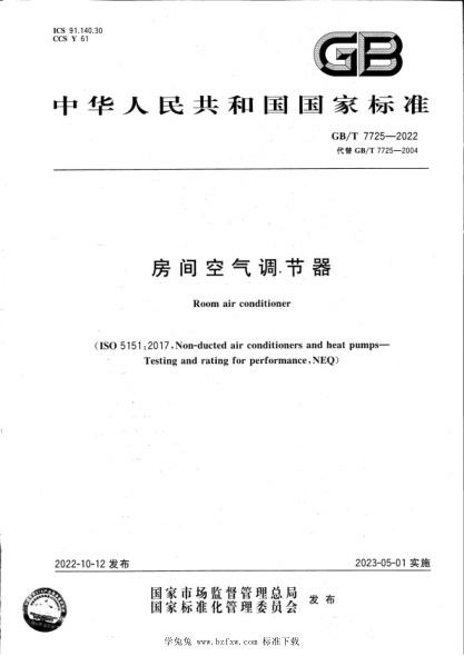 GB/T 7725-2022 房間空氣調節器