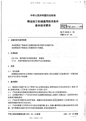LS/T 3501.1-1993 糧油加工機械通用技術(shù)條件 基本技術(shù)要求