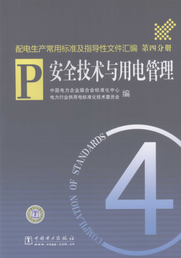 配電生產(chǎn)常用標準及指導性文件匯編 第4分冊 安全技術(shù)與用電管理 2008年版