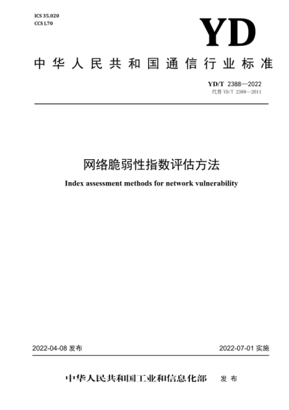 YD/T 2388-2022 網(wǎng)絡(luò )脆弱性指數評估方法