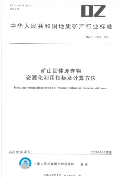 DZ/T 0373-2021 礦山固體廢棄物資源化利用指標及計算方法
