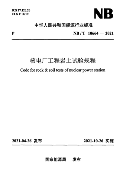 NB/T 10664-2021 核電廠(chǎng)工程巖土試驗規程