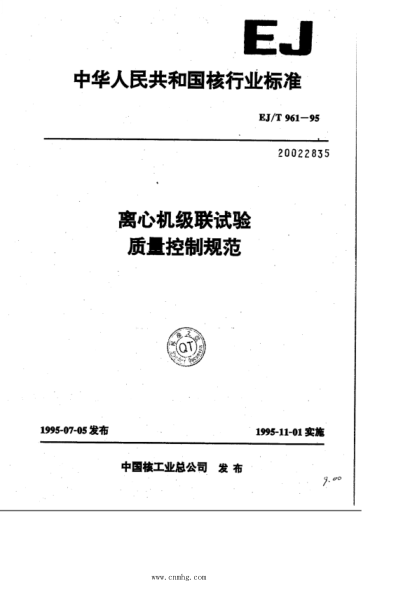 EJ/T 961-1995 離心機級聯(lián)試驗 質(zhì)量控制規范