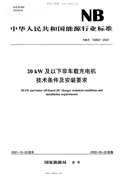 NB/T 10902-2021 20kW及以下非車(chē)載充電機技術(shù)條件及安裝要求