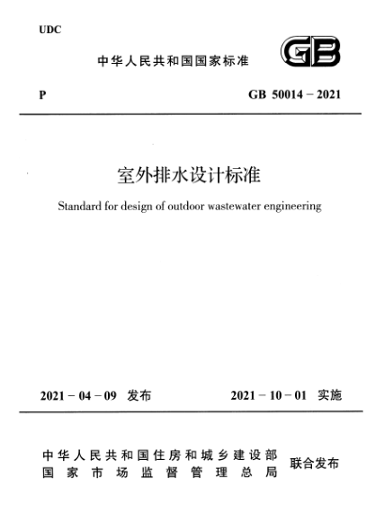 GB 50014-2021室外排水設計標準Standard for design of outdoor wastewater engineering