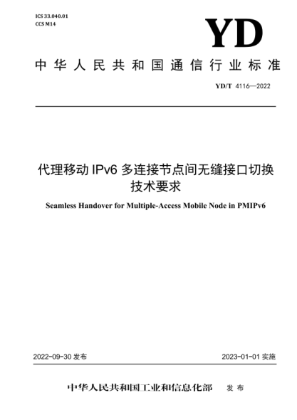 YD/T 4116-2022 代理移動(dòng) IPv6 多連接節點(diǎn)間無(wú)縫接口切換技術(shù)要求