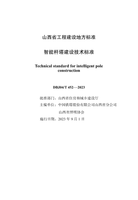 DBJ04/T 452-2023 智能桿塔建設技術(shù)標準