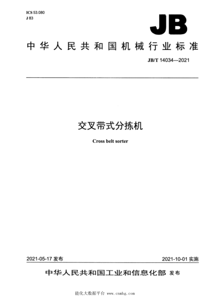 JB/T 14034-2021 交叉帶式分揀機