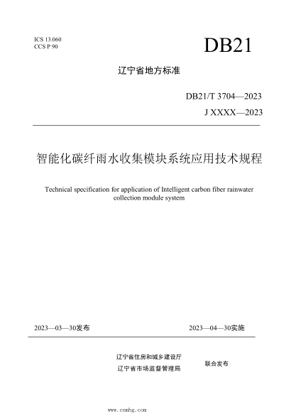 DB21/T 3704-2023 智能化碳纖雨水收集模塊系統應用技術(shù)規程