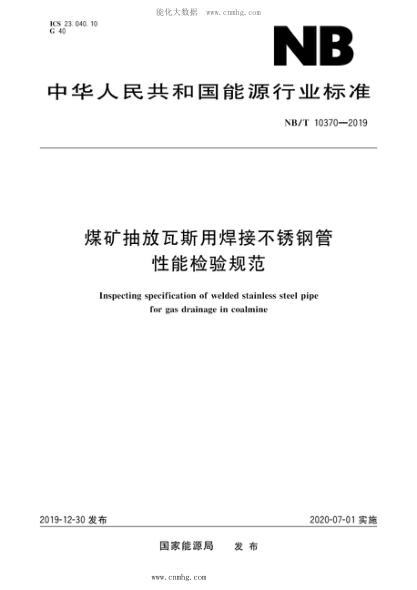 NB/T 10370-2019 煤礦抽放瓦斯用焊接不銹鋼管性能檢驗規范