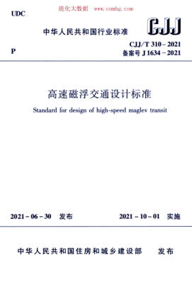 CJJ/T 310-2021 高速磁浮交通設計標準