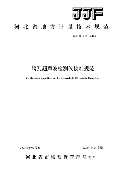 JJF(冀) 215-2023 跨孔超聲波檢測儀校準規范