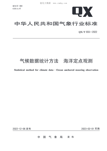 QX/T 656-2022 數字氣象檔案館 射頻識別標簽數據接口規范