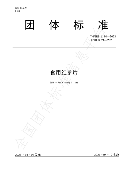T/FSRS 6.10-2023 T/THRS 21-2023 食用紅參片