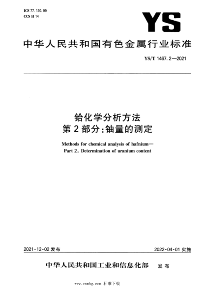 YS/T 1467.2-2021 鉿化學(xué)分析方法 第2部分:鈾量的測定