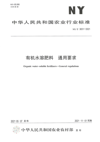NY/T 3831-2021 有機水溶肥料 通用要求