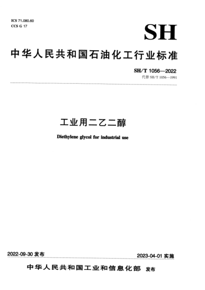 SH/T 1056-2022 工業(yè)用二乙二醇
