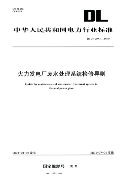 DL/T 2216-2021 高清版 火力發(fā)電廠(chǎng)廢水處理系統檢修導則