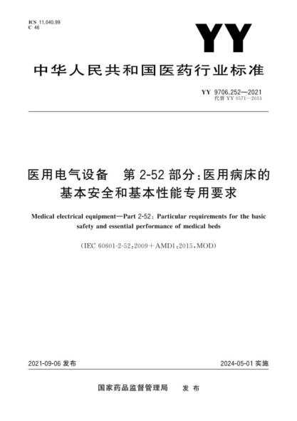 YY 9706.252-2021 醫用電氣設備 第2-52部分:醫用病床的基本安全和基本性能專(zhuān)用要求
