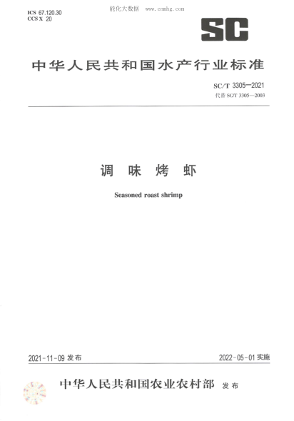 SC/T 3305-2021 調味烤蝦
