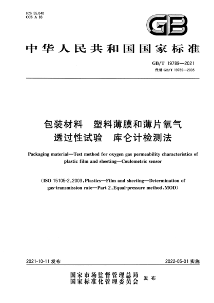 GB/T 19789-2021包裝材料 塑料薄膜和薄片氧氣透過(guò)性試驗 庫侖計檢測法Packaging material. Test method for oxygen gas permeability characteristics of plastic film and sheeting. Coulometric sensor