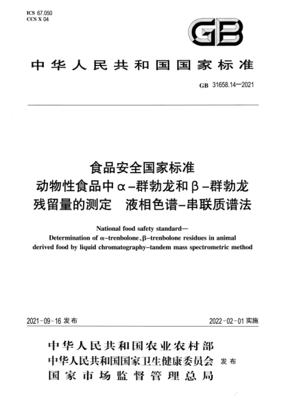 GB 31658.14-2021食品安全國家標準 動(dòng)物性食品中α-群勃龍和β-群勃龍殘留量的測定 液相色譜-串聯(lián)質(zhì)譜法National food safety standard. Determination of o-trenbolone、B-trenbolone residues in animal derived food by liquid chromatography-tandem mass spectrometric method