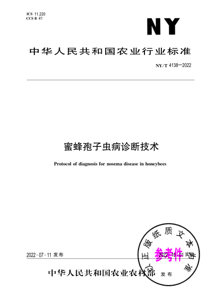 NY/T 4138-2022 蜜蜂孢子蟲(chóng)病診斷技術(shù)