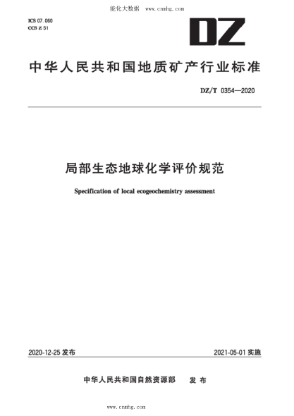 DZ/T 0354-2020 局部生態(tài)地球化學(xué)評價(jià)規范