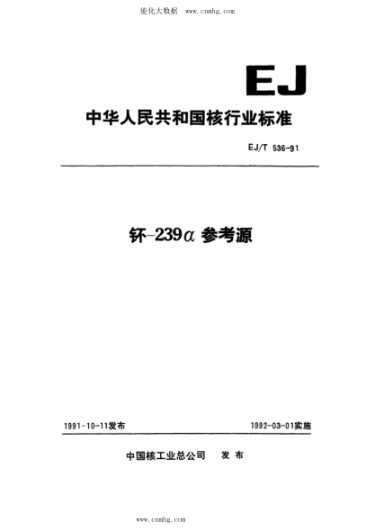 EJ/T 536-1991 钚-239α參考源