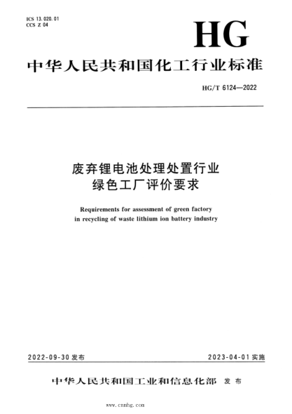 HG/T 6124-2022 廢棄鋰電池處理處置行業(yè)綠色工廠(chǎng)評價(jià)要求