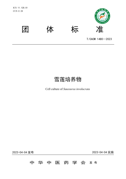 T/CACM 1480-2023 雪蓮培養物
