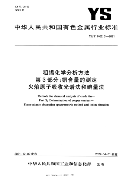YS/T 1462.3-2021 粗錫化學(xué)分析方法 第3部分:銅含量的測定 火焰原子吸收光譜法和碘量法