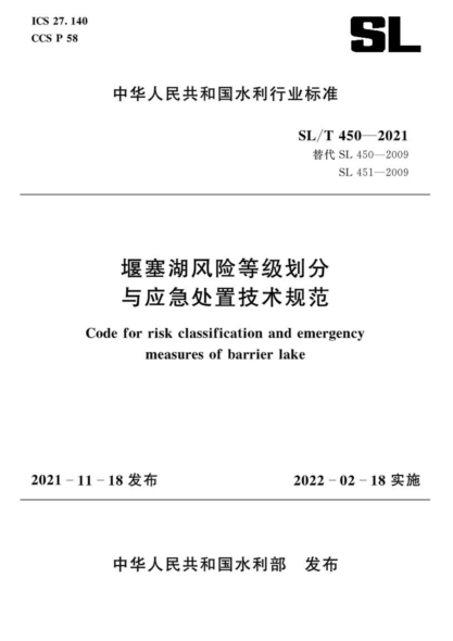 SL/T 450-2021 堰塞湖風(fēng)險等級劃分與應急處置技術(shù)規范
