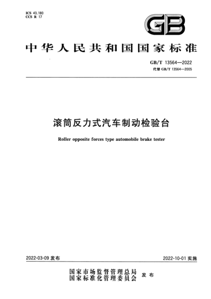 GB/T 13564-2022滾筒反力式汽車(chē)制動(dòng)檢驗臺Roller opposite forces type automobile brake tester