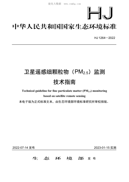 HJ 1264-2022 衛星遙感細顆粒物(PM2.5)監測技術(shù)指南