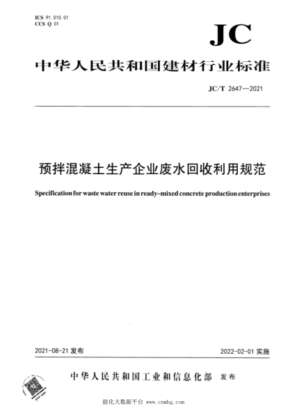 JC/T 2647-2021 預拌混凝土生產(chǎn)企業(yè)廢水回收利用規范