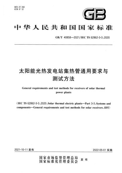 GB/T 40858-2021太陽(yáng)能光熱發(fā)電站集熱管通用要求與測試方法General requirements and test methods for receivers of solar thermal power plants