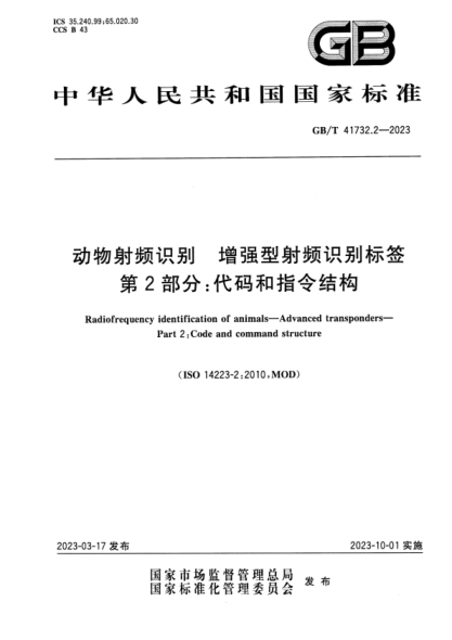 GB/T 41732.2-2023 動(dòng)物射頻識別 增強型射頻識別標簽 第2部分:代碼和指令結構